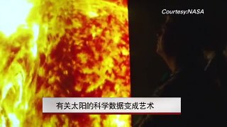 有关太阳的科学数据变成艺术