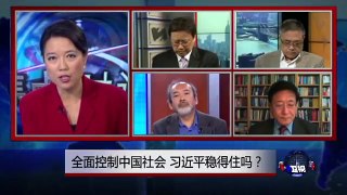 焦点对话：全面控制中国社会，习近平稳得住吗？