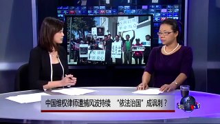 VOA连线：中国维权律师遭捕风波持续  “依法治国”成讽刺？