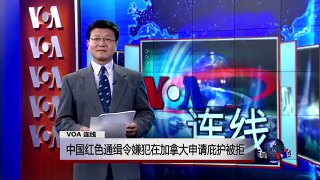 VOA连线：中国红色通缉令嫌犯在加拿大申请庇护被拒