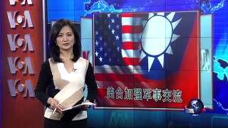 VOA连线：美参议院通过邀请台湾参与军演，是否为制衡中国？