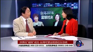 海峡论谈：洪秀柱“破砖” 台湾可望出现首位女总统！