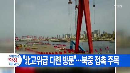 [YTN 실시간뉴스] "北고위급 다롄 방문"...북중 접촉 주목 / YTN