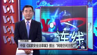 VOA连线：中国《国家安全法草案》提出“网络空间主权”