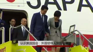 认识美国国会（24）：为什么邀请外国人到国会演讲