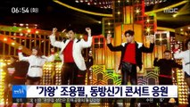 [투데이 연예톡톡] '가왕' 조용필, 동방신기 콘서트 응원
