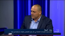 رافع أبو طريف: تركيا دولة ذات سيادة ومكانة استراتيجية مهمة ومركزية