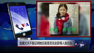 VOA连线: 赵威丈夫不能证明她目前是否完全获得人身自由