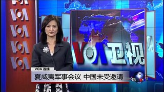 VOA连线：美国亚太23国军事会议 中国不在被邀名单