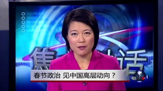 焦点对话:春节政治，见中国高层动向？