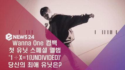 워너원(Wanna One) 유닛 스페셜 앨범 ‘1÷χ=1(UNDIVIDED)’, 당신의 최애 유닛은?