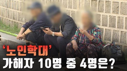 [자막뉴스] 노인학대 10명중 4명은 아들…대부분 가족