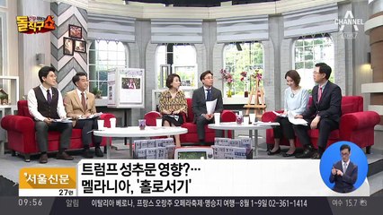 트럼프 성추문 때문?…멜라니아 ‘홀로서기’