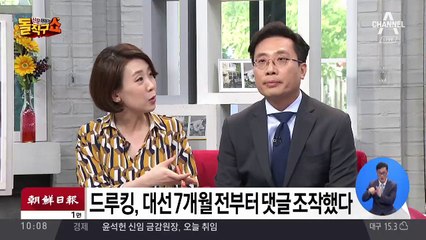 “드루킹 일당, 댓글 2만 개 부정 클릭” 추가 확인