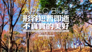 火墙内外：“APEC蓝”扰民遭人批