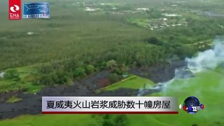 夏威夷火山岩浆威胁数十幢房屋