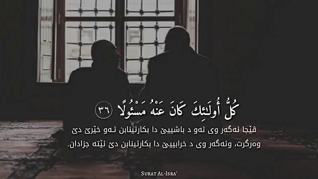 ولا تقف ما ليس لك به علم إن السمع و البصر و الفؤاد كل أولئك كان عنه مسؤولا