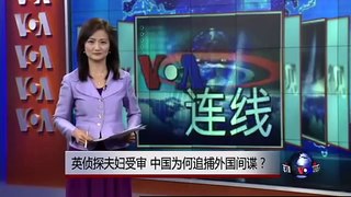 VOA连线：英侦探夫妇受审，中国为何追捕外国间谍？