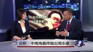 媒体观察：分析：中南海最终抛出周永康