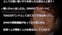 やっぱり…SMAPのメンバーって…素敵すぎる…!? 香取慎吾の、マスコミに対する行動に、TOKIOファンが…救われた…!? これが「ファンを想う」という事…!?
