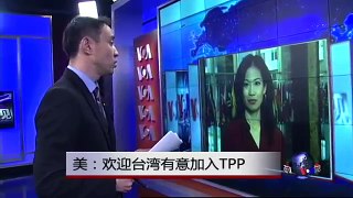 VOA连线：欢迎台湾有意加入TPP