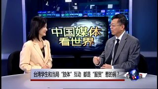 中国媒体看世界:台湾学生和当局