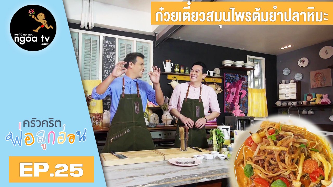 ครัวคริตพ่อลูกอ่อน | ก๋วยเตี๋ยวสมุนไพรต้มยำปลาหิมะ | 5 เม.ย. 61 | EP.25