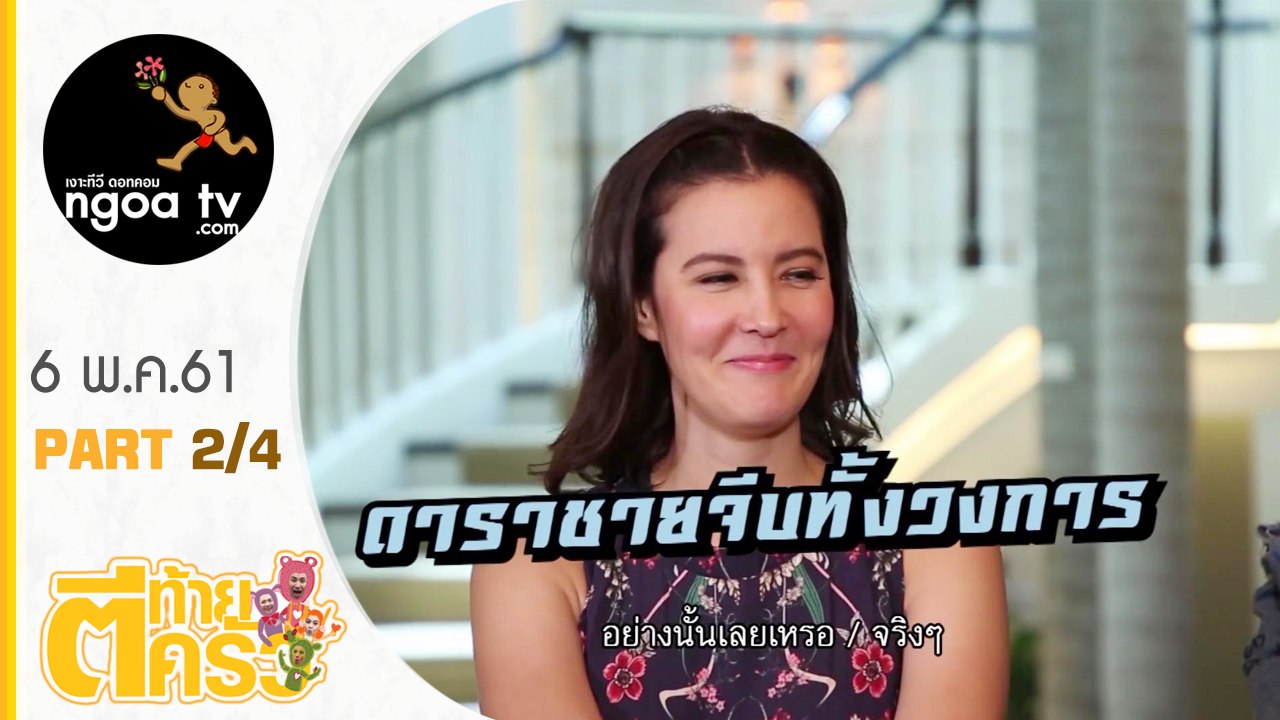 ตีท้ายครัว | ธัญญ่า ธัญญาเรศ | 6 พ.ค. 61 | ตอน 2/4