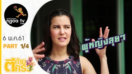 ตีท้ายครัว | ธัญญ่า ธัญญาเรศ | 6 พ.ค. 61 | ตอน 1/4