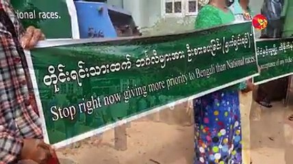 တိုင္းရင္းသားေတြထက္ ဘဂၤလီကို ဦးစားမေပးဖို႔ အစိုးရကို တိုက္တြန္း (ရုပ္သံ)