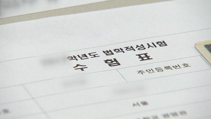 로스쿨 취약계층 특별전형 비율 7%로 확대 / YTN