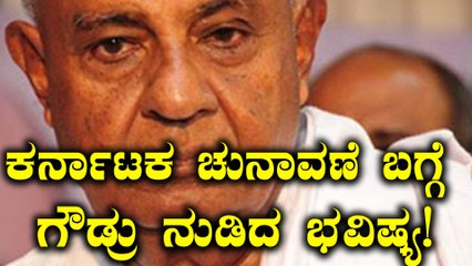 ಈ ಪಕ್ಷೇತರ ಅಭ್ಯರ್ಥಿಗಳು ಜೆಡಿಎಸ್ ಗೆ ಬೆಂಬಲ ಕೊಡ್ತಿದ್ದಾರೆ ಎಂದ ಎಚ್ ಡಿ ದೇವೇಗೌಡ | Oneindia Kannada