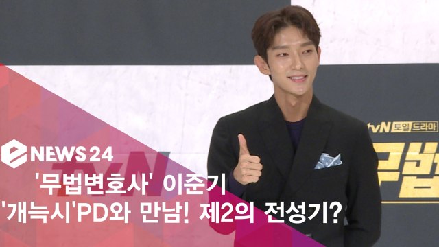 '무법변호사' 이준기, 캐스팅 비하인드 공개! '제2의 전성기 올까?'