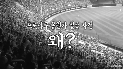 프로야구 응원가 실종 사건, 무슨 일이? / YTN