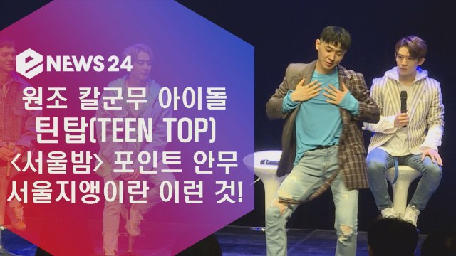 원조 칼군무 틴탑, ‘서울밤’ 서울지앵 안무