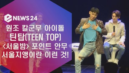 원조 칼군무 틴탑, ‘서울밤’ 서울지앵 안무