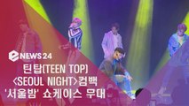 틴탑(TEEN TOP) 컴백 타이틀곡 ‘서울밤’ 쇼케이스 무대