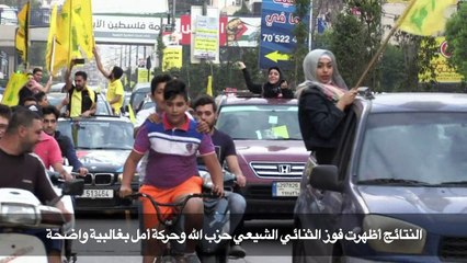 مناصرو حزب الله يحتفلون "بالانتصار" في الانتخابات النيابية