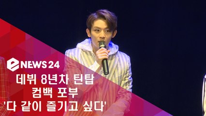 데뷔 8년차 틴탑, "컴백 목표? 다 같이 즐기고 싶어"