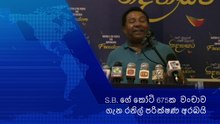 S.B. Dissanayake  S.B. ගේ කෝටි 675ක  වංචාව ගැන රනිල් පරික්ෂණ අරබයි