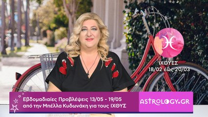 ♓ Ιχθύς: Εβδομαδιαίες προβλέψεις 13/05 - 19/05 από την Μπέλλα Κυδωνάκη