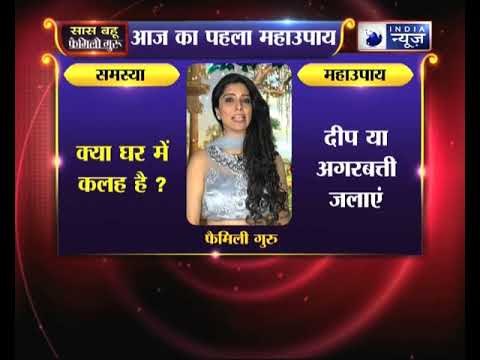 क्या घर में कलह है, तो जानिए उपाय, Family Guru में Jai Madaan के साथ