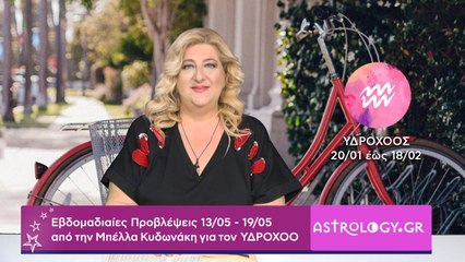 ♒ Υδροχόος: Εβδομαδιαίες προβλέψεις 13/05 - 19/05 από την Μπέλλα Κυδωνάκη