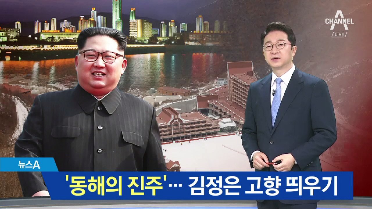 김정은 유별난 고향 사랑…‘관광 1번지’ 된 원산