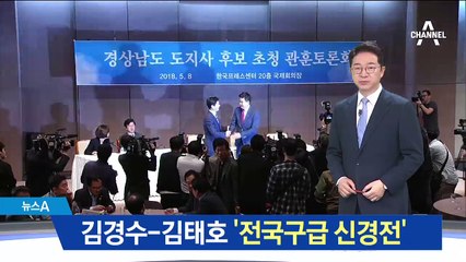 첫 대결 김경수 ‘文 강조’ vs 김태호 ‘洪 거리두기’