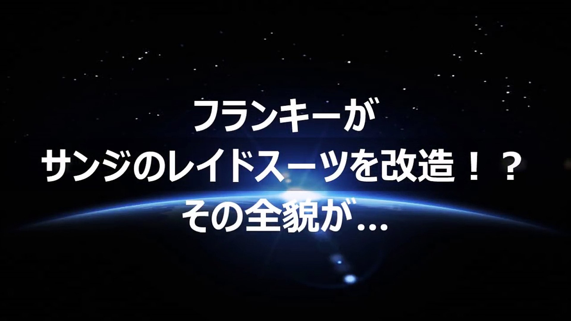 ワンピース フランキーがサンジのレイドスーツを改造 その全貌が ネタバレ Video Dailymotion