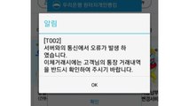 우리은행 전산망 교체 첫날 오류...소비자 혼란 / YTN