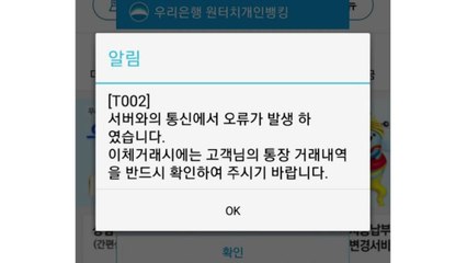 우리은행 전산망 교체 첫날 오류...소비자 혼란 / YTN