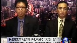 海峡论谈:民进党主席改选在即 传北京启动