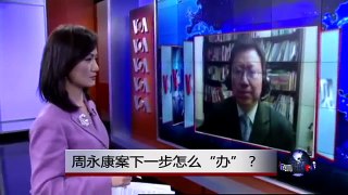 VOA连线：周永康案下一步怎么“办”？